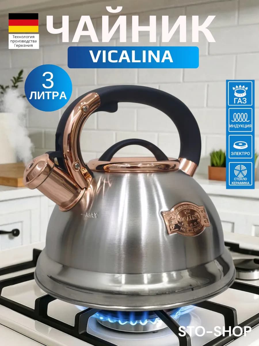 Чайник для плиты со свистком 3 л VICALINA VL 9273