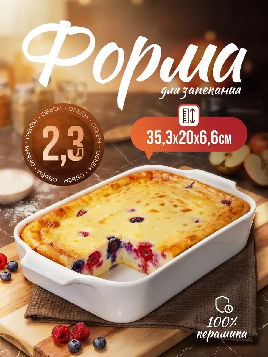 Форма для запекания керамическая 2.3л