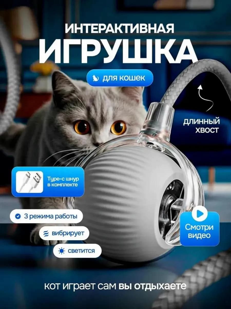 Игрушка для кошек интерактивная, небольших собак умный мяч