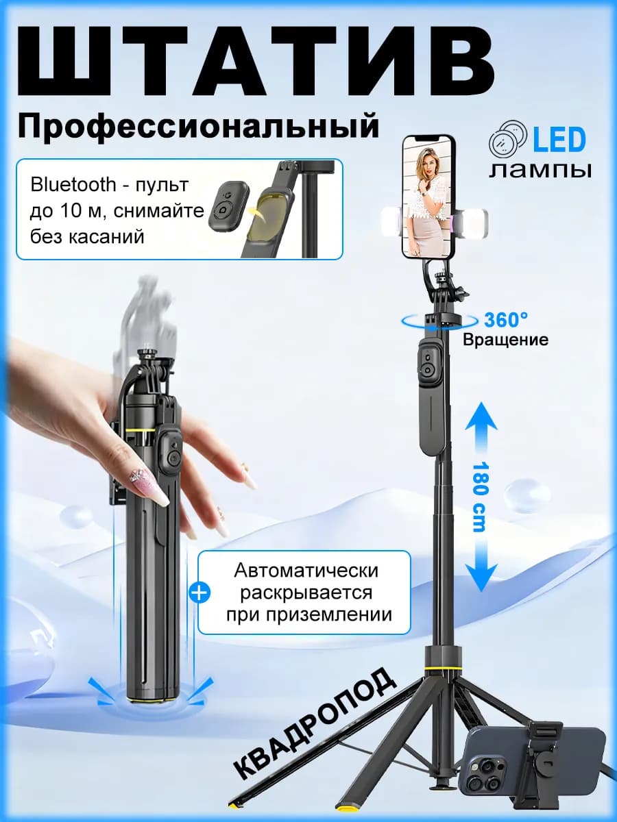 Штатив для телефона+ Монопод с слежением и фонариками