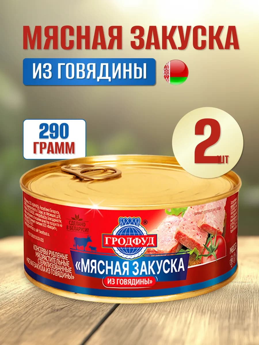 Закуска мясная из говядины