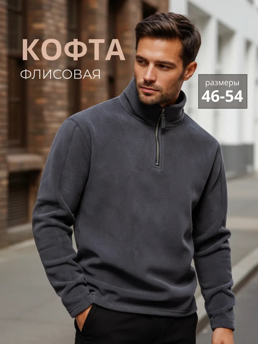 Кофта флисовая мужская