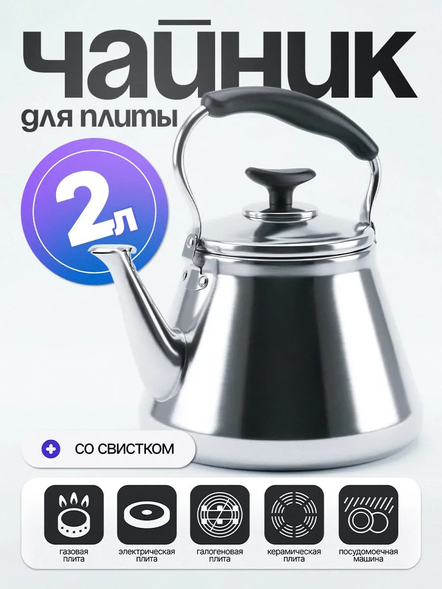 Чайник металлический для газовой плиты со свистком 2 литра