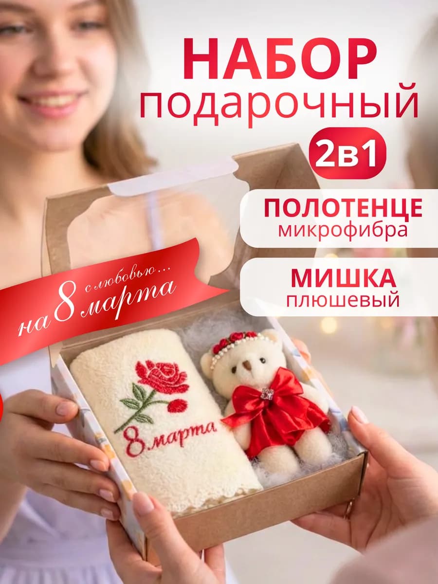Подарочный набор полотенца на 8 марта