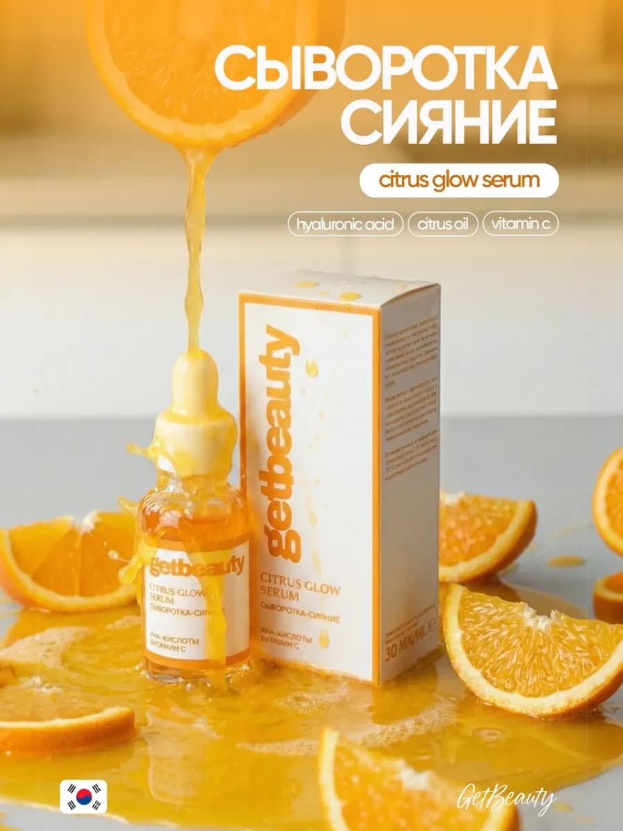 Сыворотка для лица с витамином С CITRUS GLOW SERUM