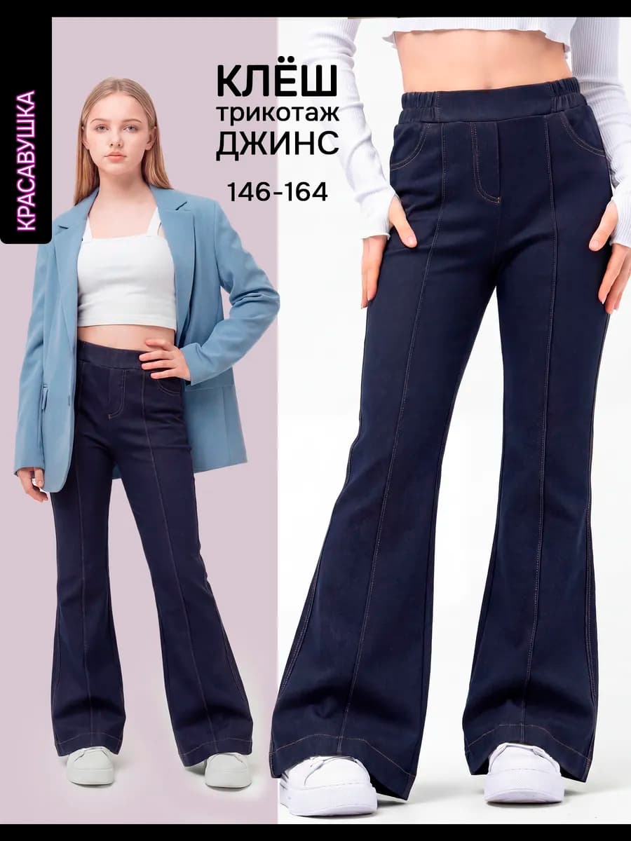 Брюки школьные клеш джинс со стрелками