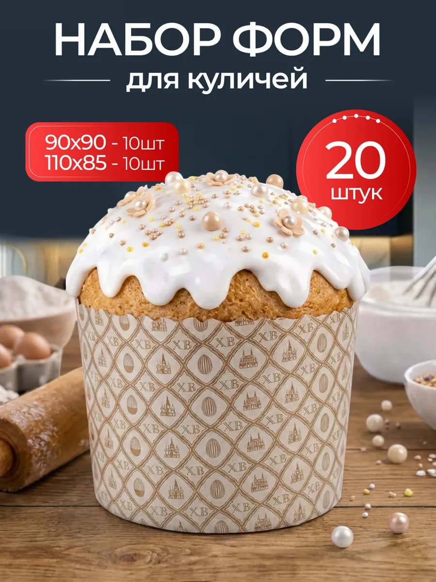 Формы для куличей бумажные 20 шт