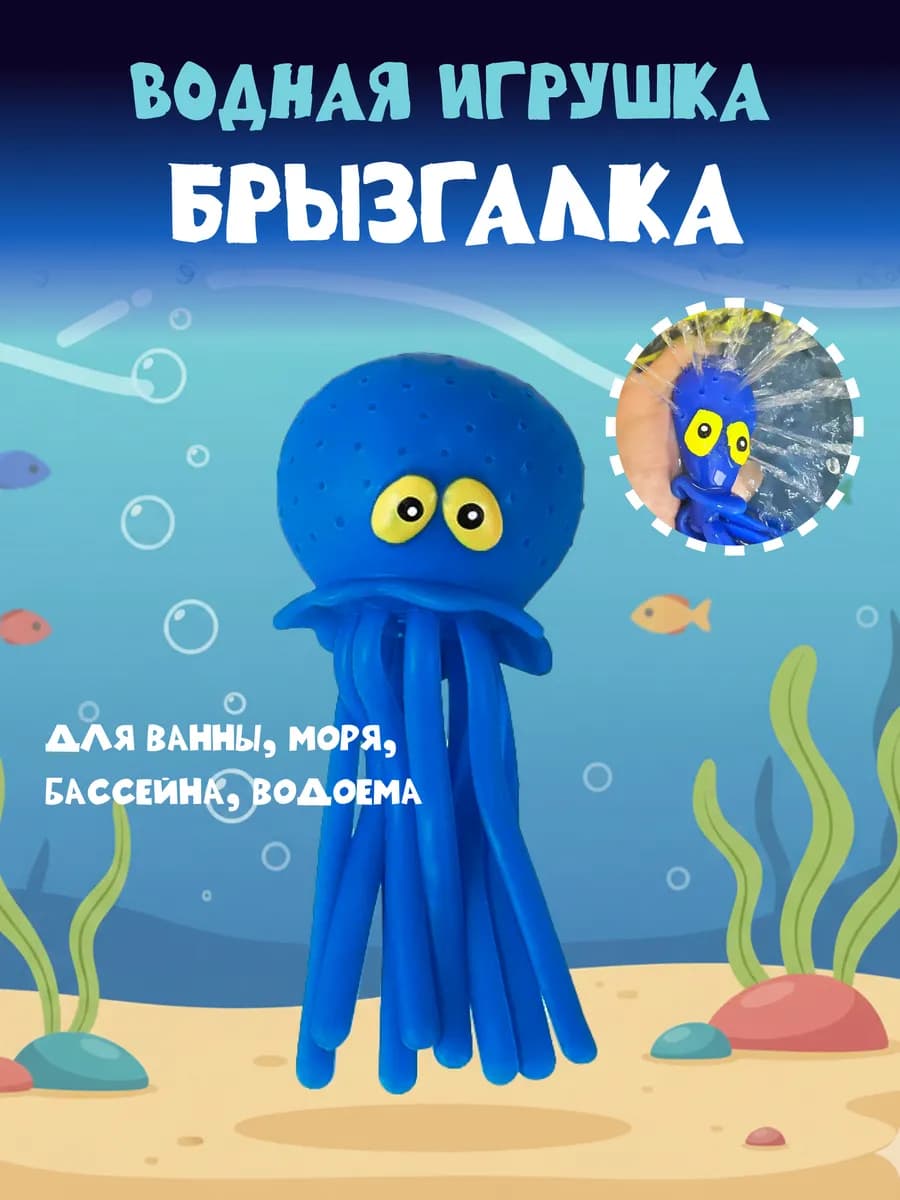 Игрушка для купания и брызгалка осьминог