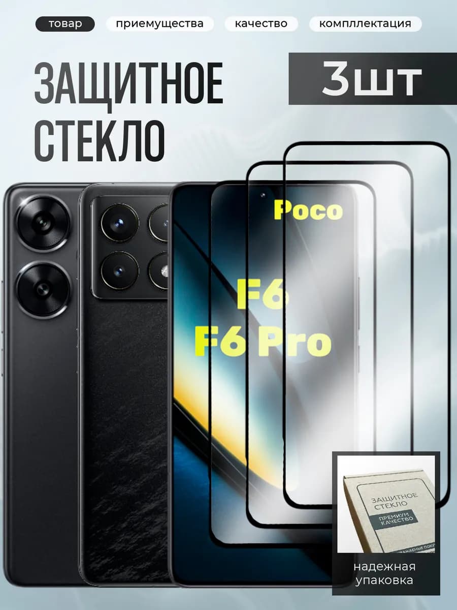 Poco F6, F6 Pro защитное стекло