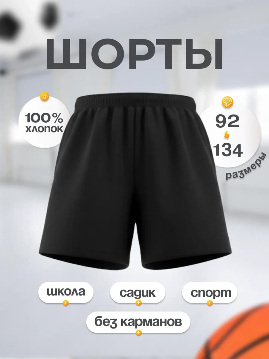 Шорты черные на физкультуру хлопковые