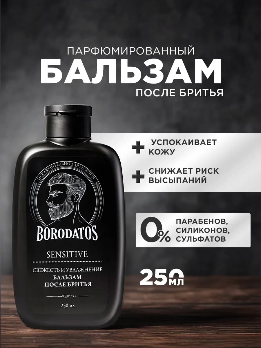 Бальзам после бритья для чувствительной кожи мужской 250мл