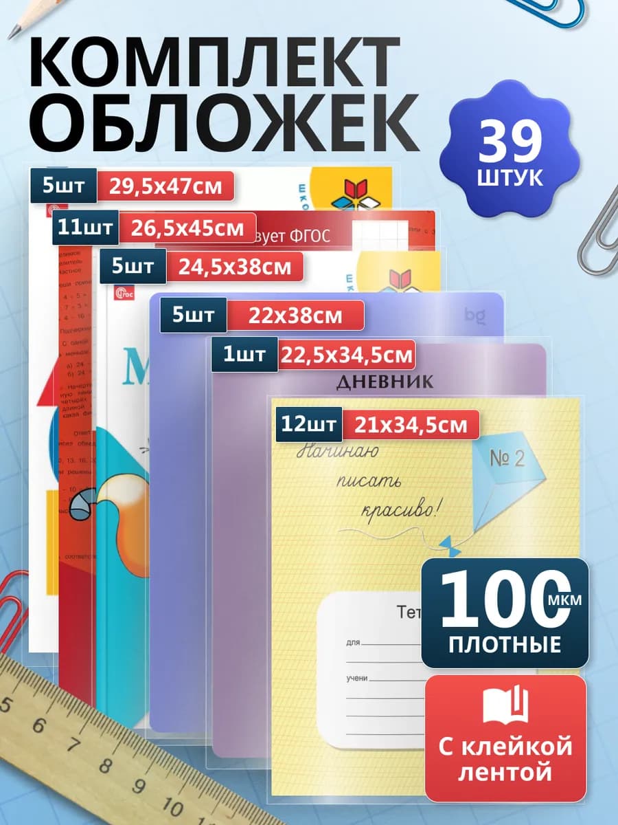 Обложки для учебников и тетрадей, набор 39 шт 100 мкм