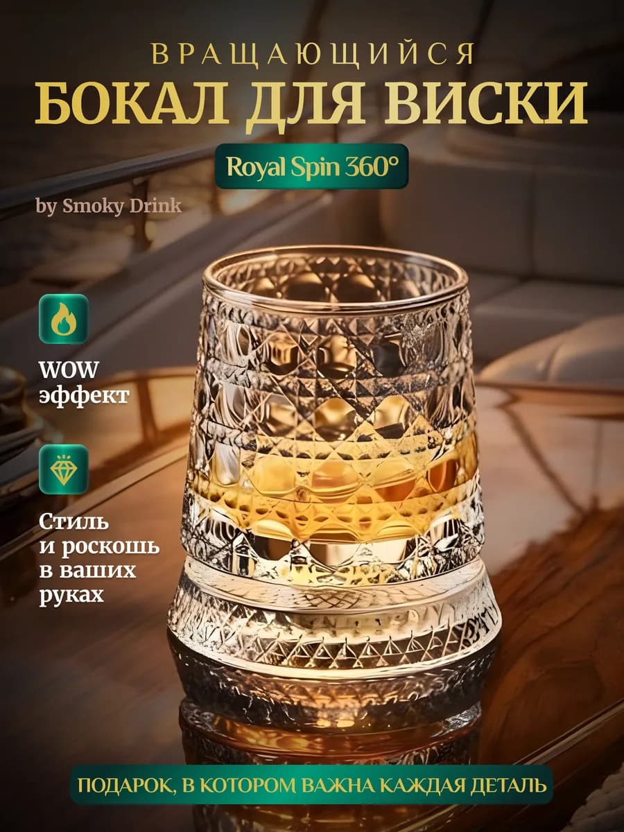 Бокал для виски с вращением 360° Royal Spin