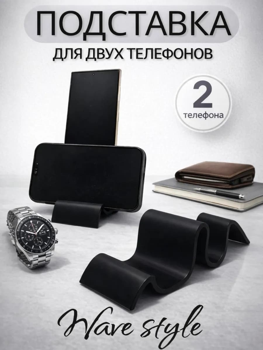 Подставка для двух телефонов
