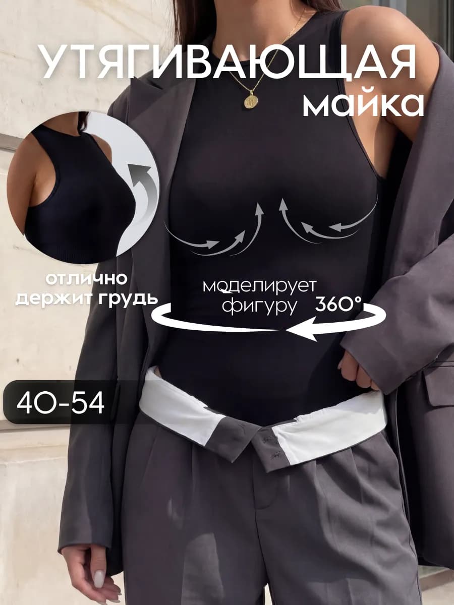 Утягивающая майка топ под пиджак корректирующая