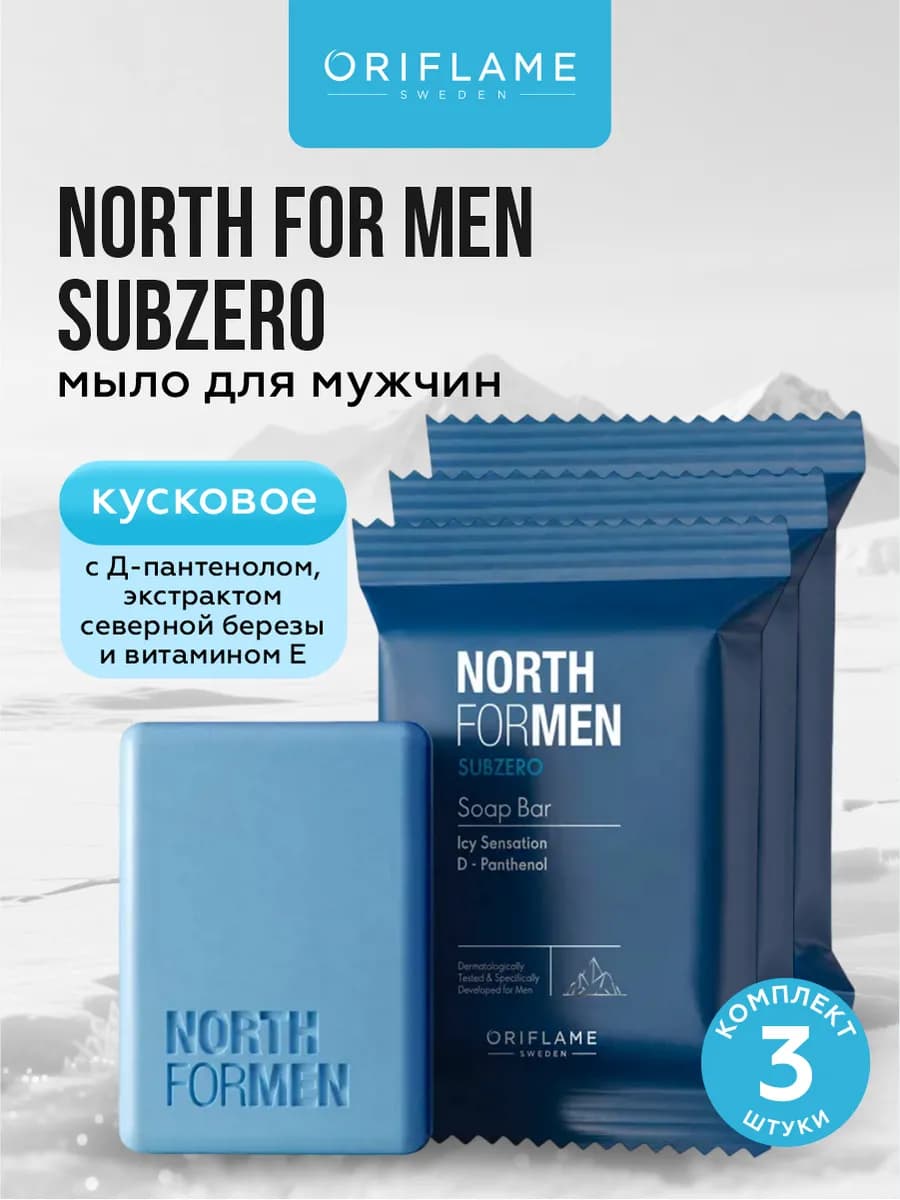 Мыло туалетное мужское для лица и тела Subzero 3 шт