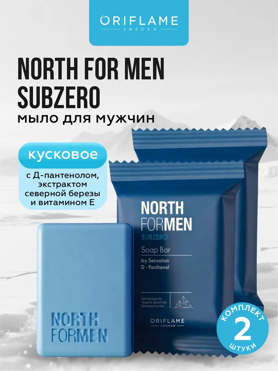 Мыло туалетное мужское для лица и тела Subzero 2 шт