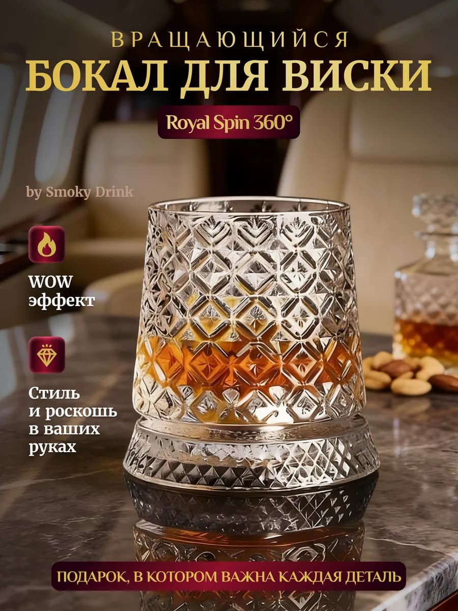 Крутящийся бокал для виски Royal Spin 360°