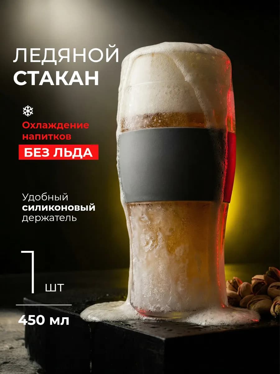 Ледяной бокал для пива подарочная кружка мужчине