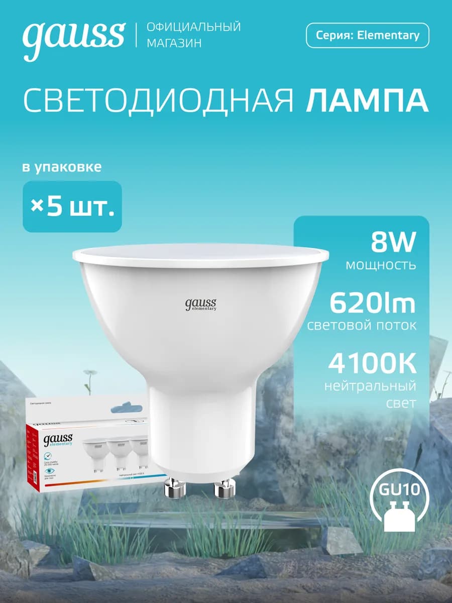 Лампочки GU10 софит 8W 4100K нейтральный свет LED 5 шт