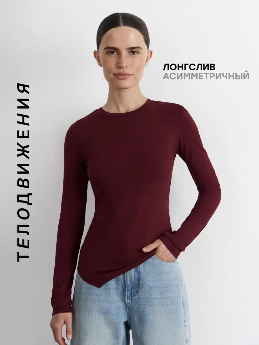 Лонгслив удлиненный асимметричный облегающий