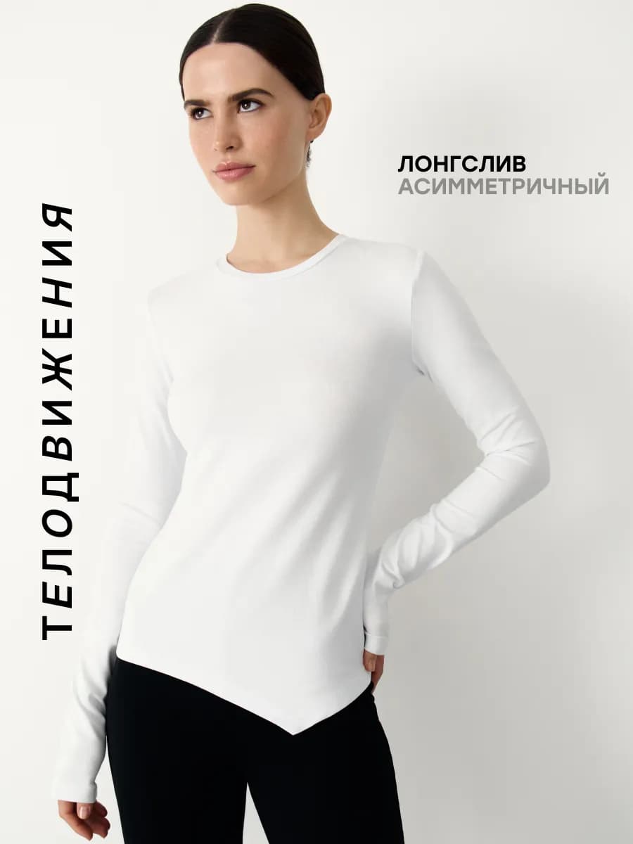 Лонгслив удлиненный асимметричный облегающий