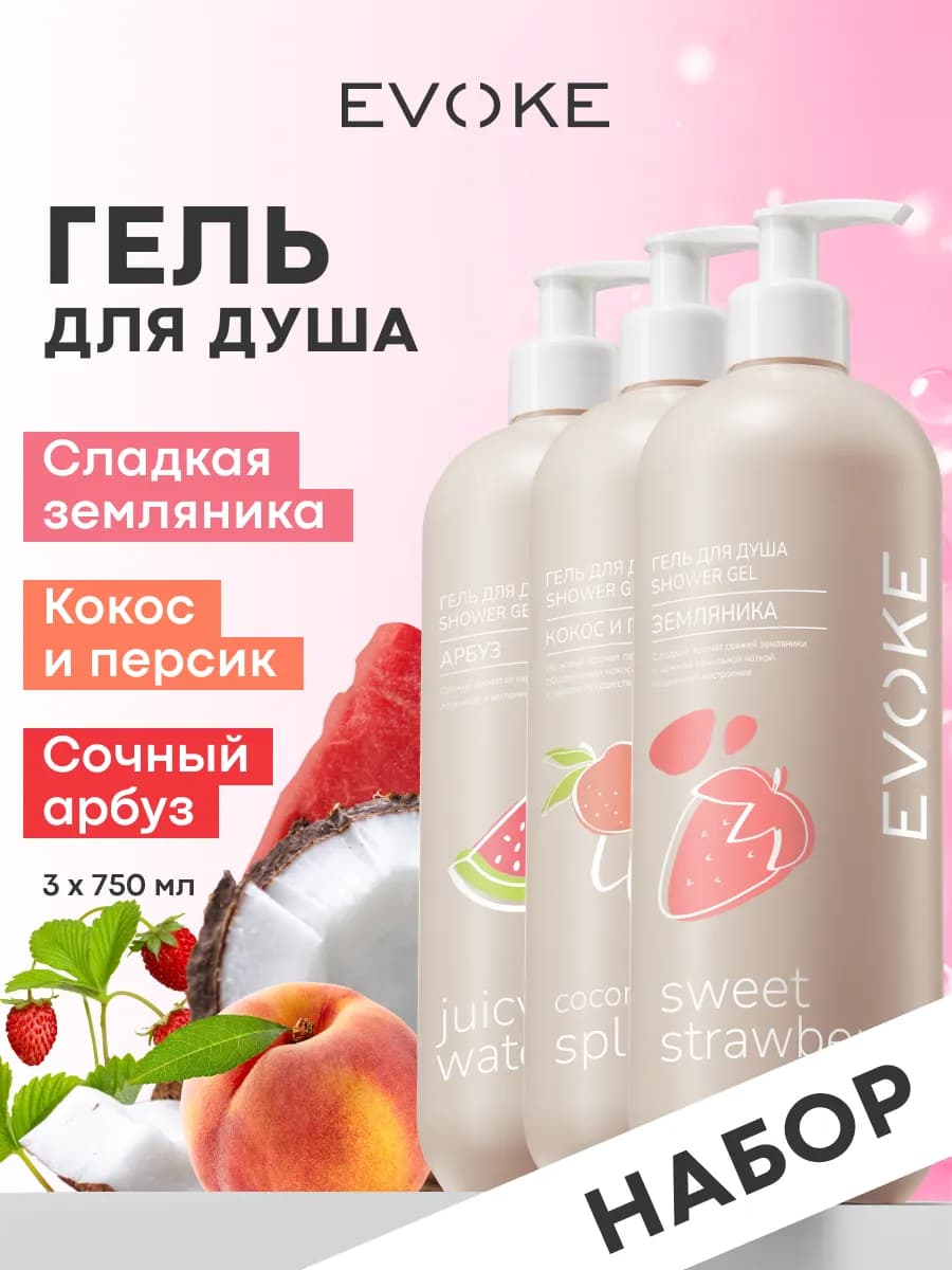 Набор гелей для душа, 3x750 мл