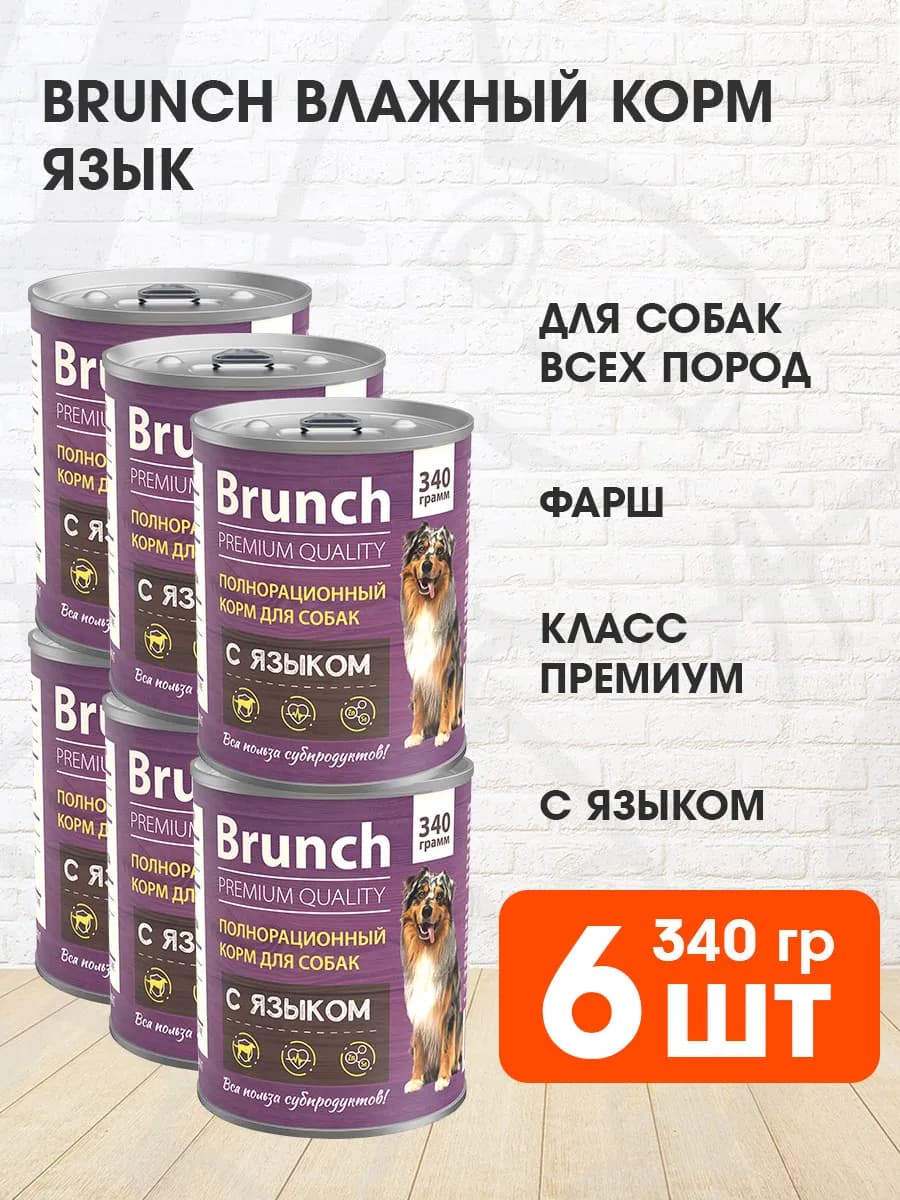 Корм для собак влажный язык 340 гр 6 шт