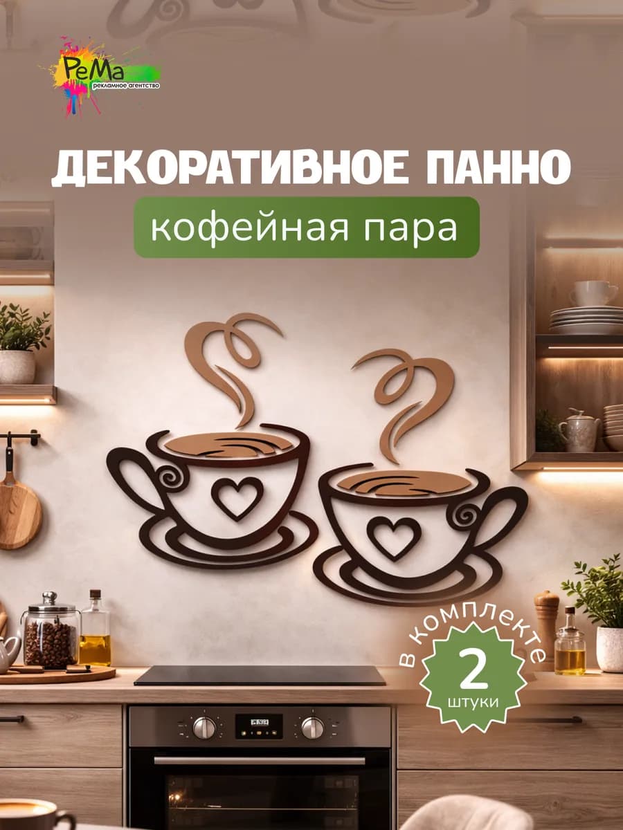 Декоративное панно на стену для кухни «Кофейная пара»