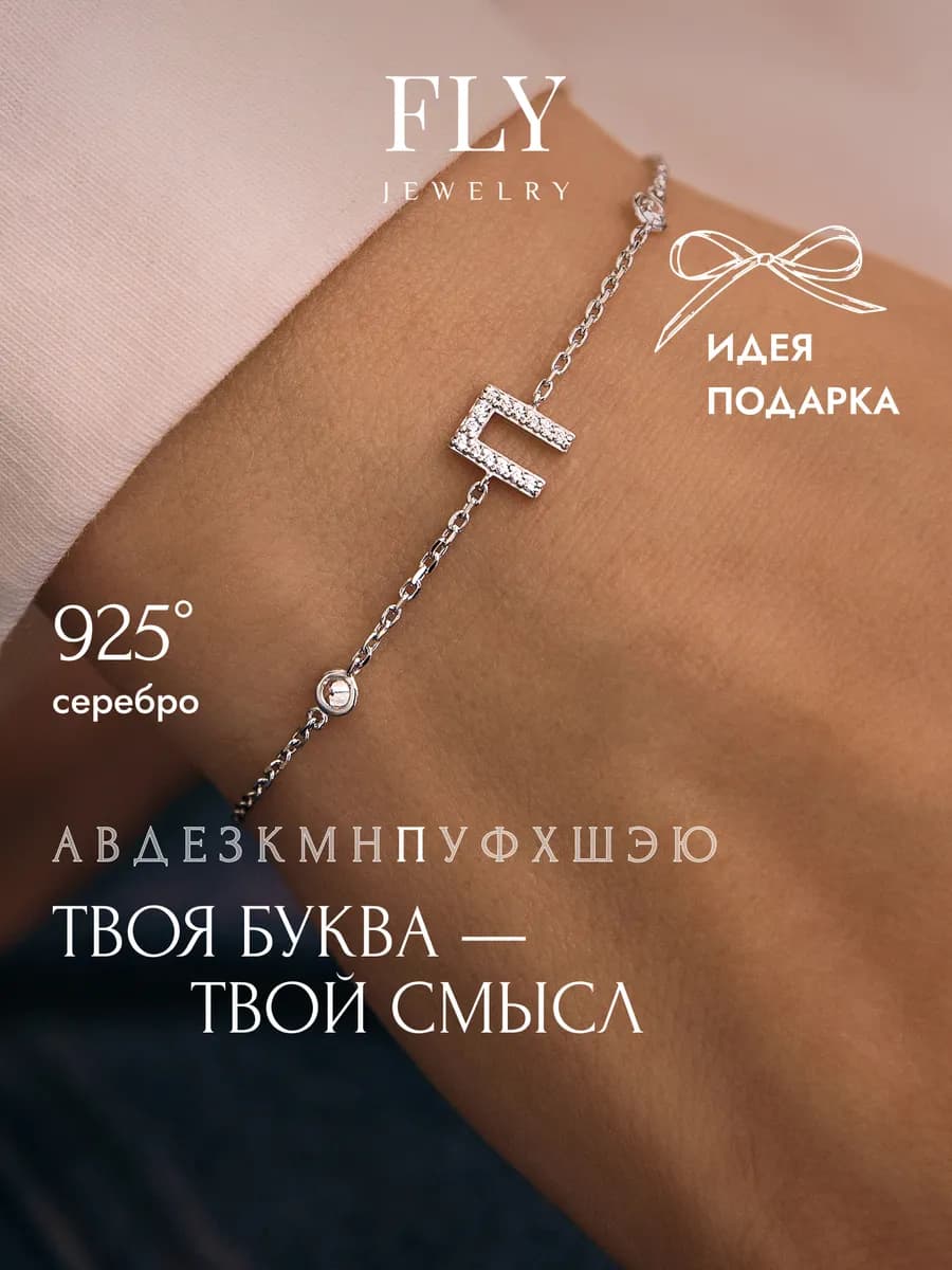 Браслет серебро 925 c 16 фианитами буква П