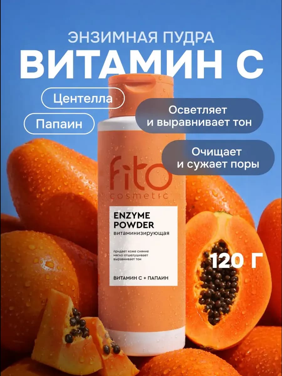 Энзимная пудра осветляющая с витамином С и папаином