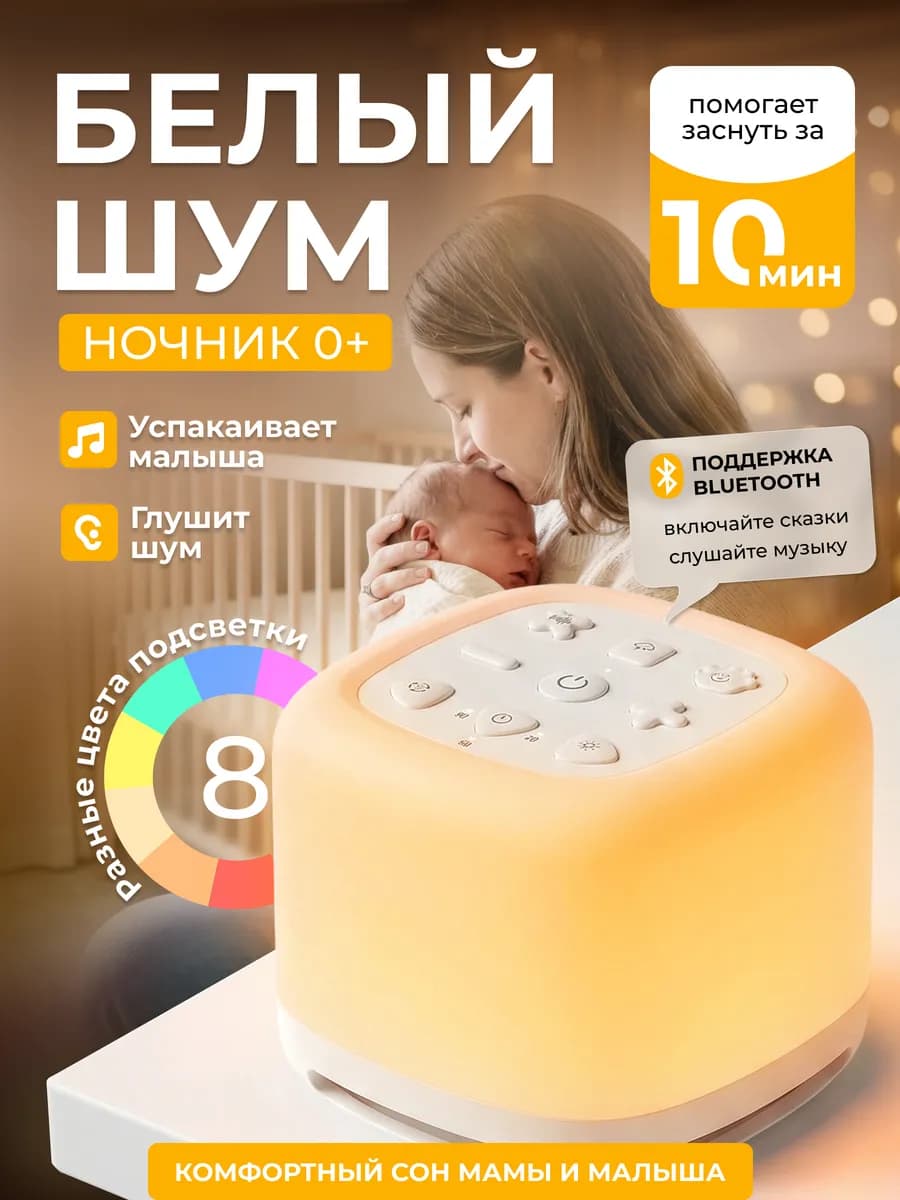 Ночник детский с белым шумом для новорожденных