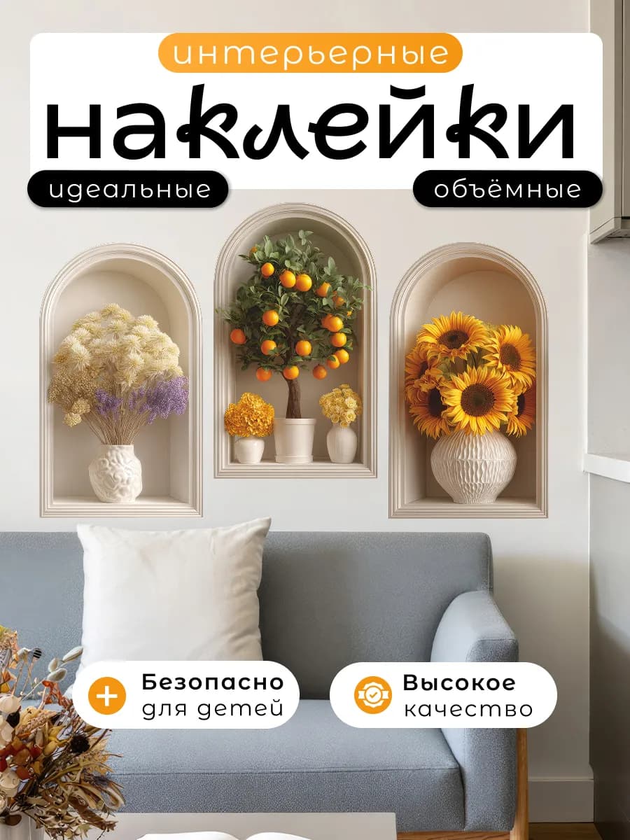 Интерьерные наклейки для декора Ниша с мандаринами