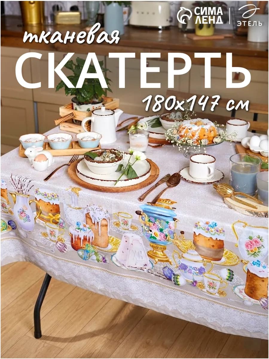 Скатерть на стол пасхальная декор 180х147