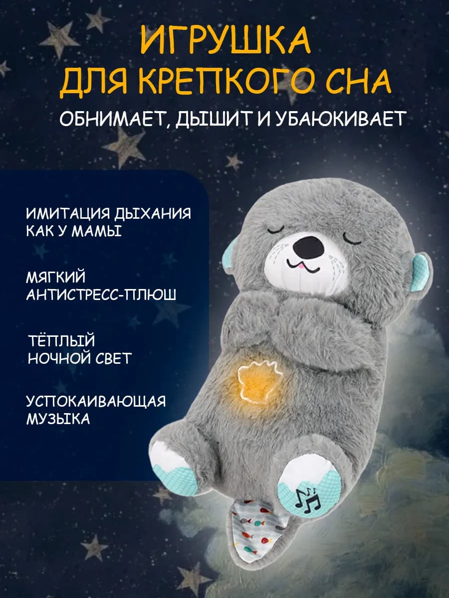 Детская игрушка дышащая выдра для сна