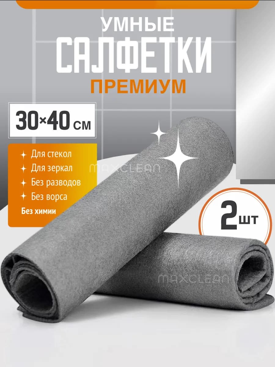 Салфетки для уборки умные тряпки из микрофибры набор 2 шт
