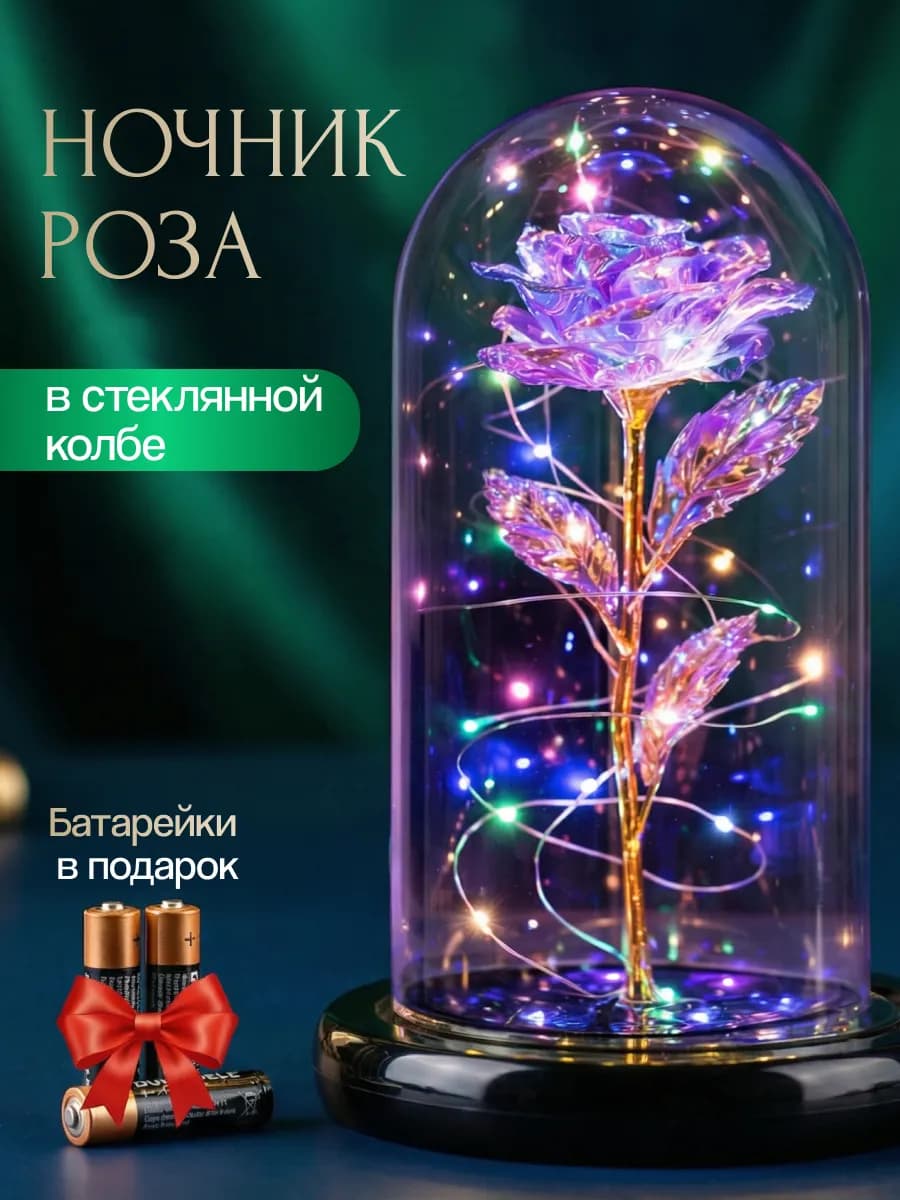 Ночник роза в колбе с подсветкой подарок девушке