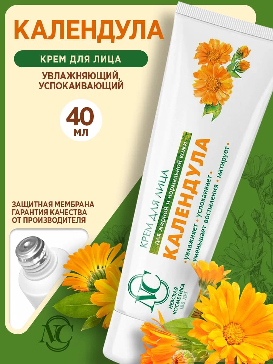 Крем для лица с календулой увлажняющий, успокаивающий 40 мл