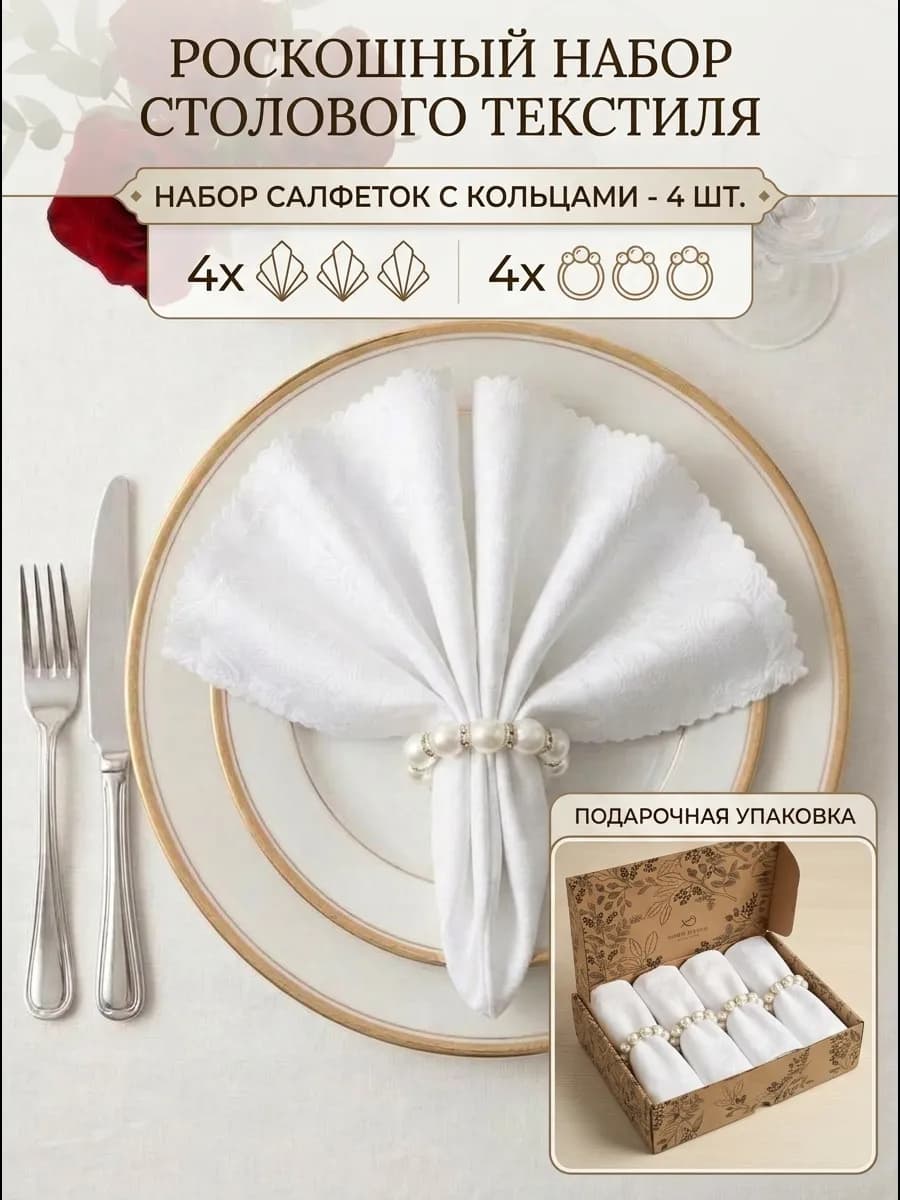 Салфетки сервировочные на стол 48х48 набор с кольцами - 4 шт