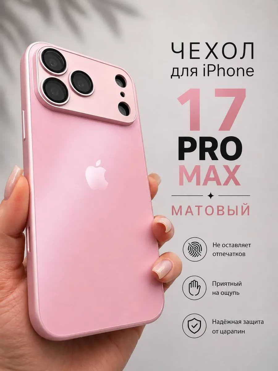 Чехол на iphone 17 PRO MAX стеклянный матовый