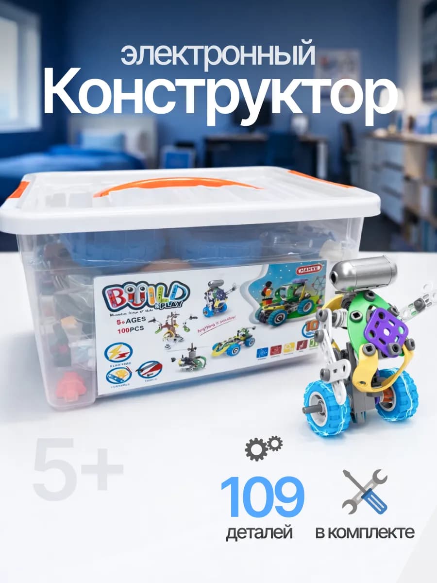 Электронный конструктор для мальчиков