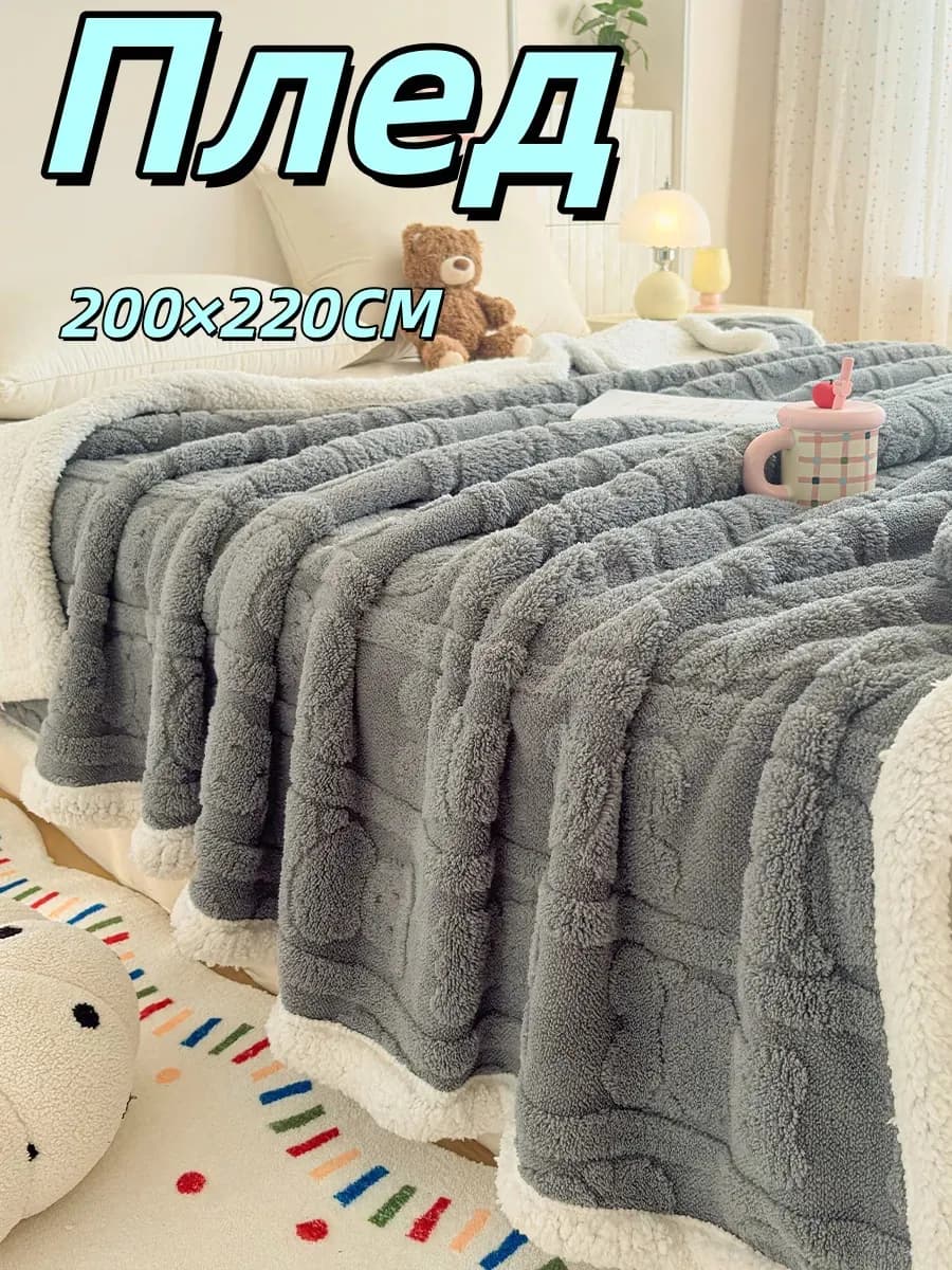 Плед 200х220 на кровать мягкий Подарки на 8 марта