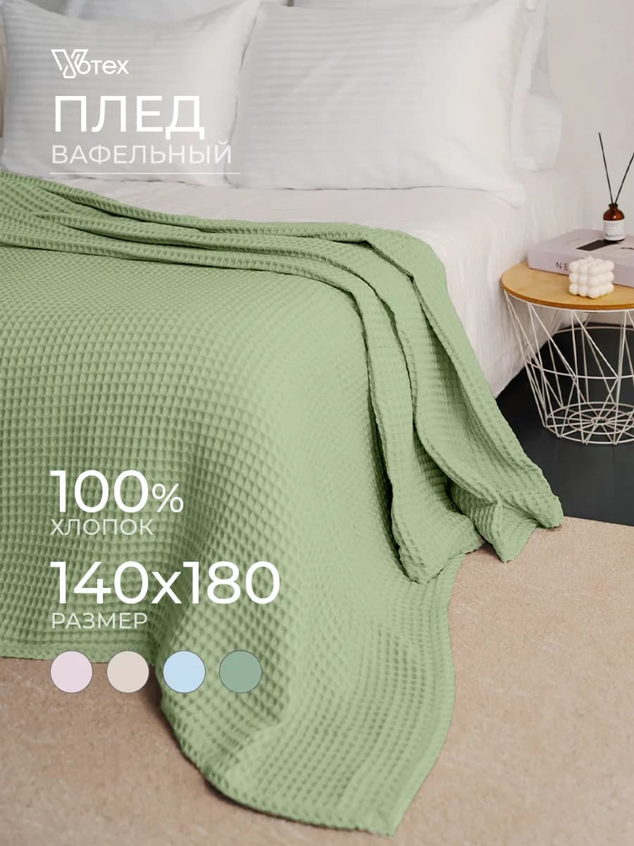 Плед теплый 140х180 хлопок 100 %, на диван, цв. 302