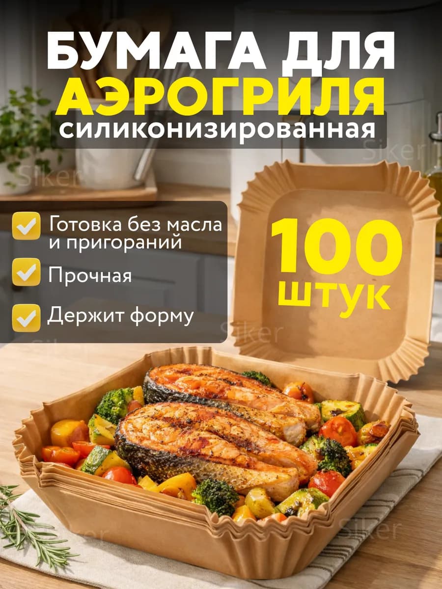 Пергаментная форма для аэрогриля и духовки