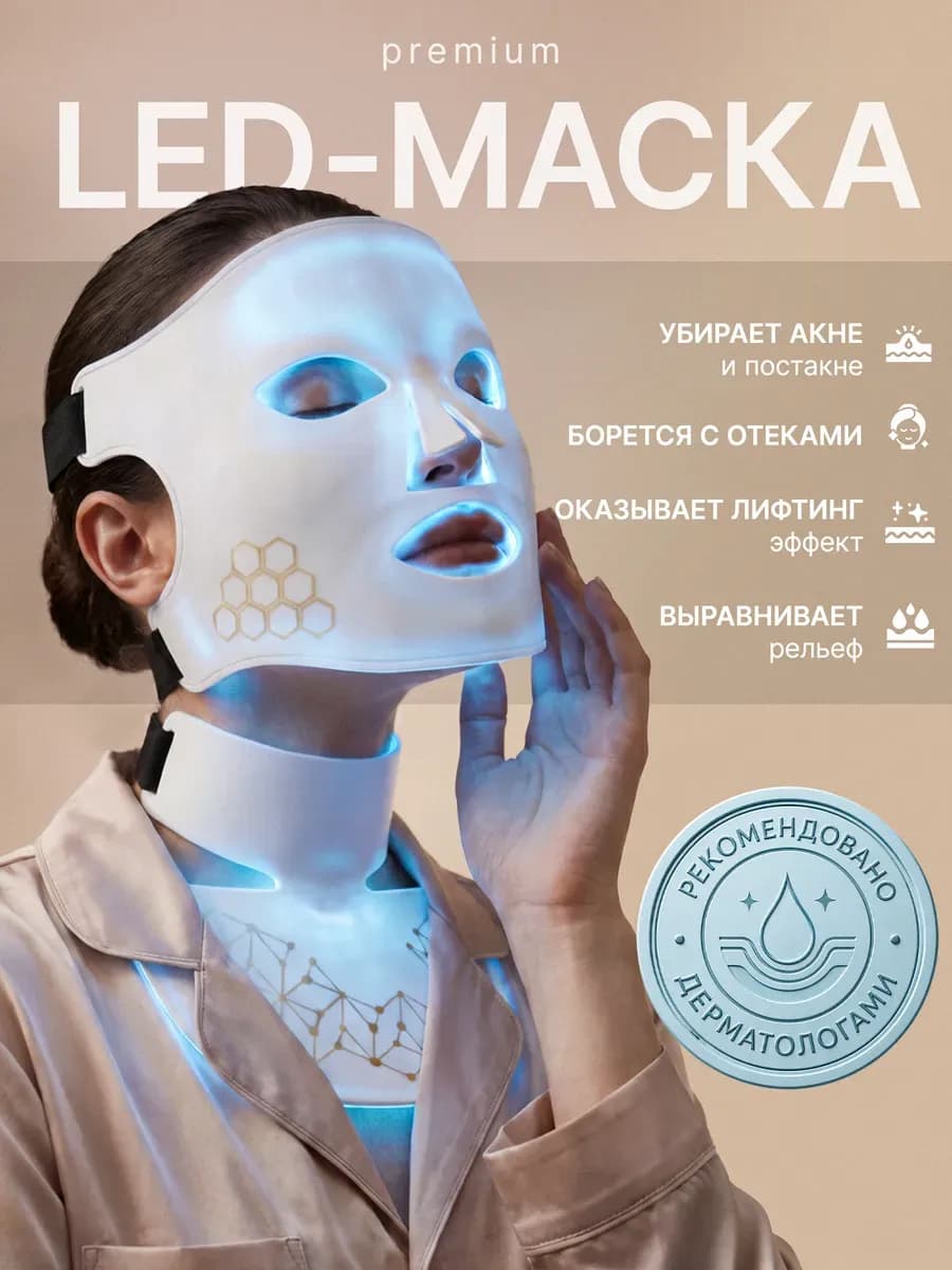 LED маска светодиодная для лица с ИК светом