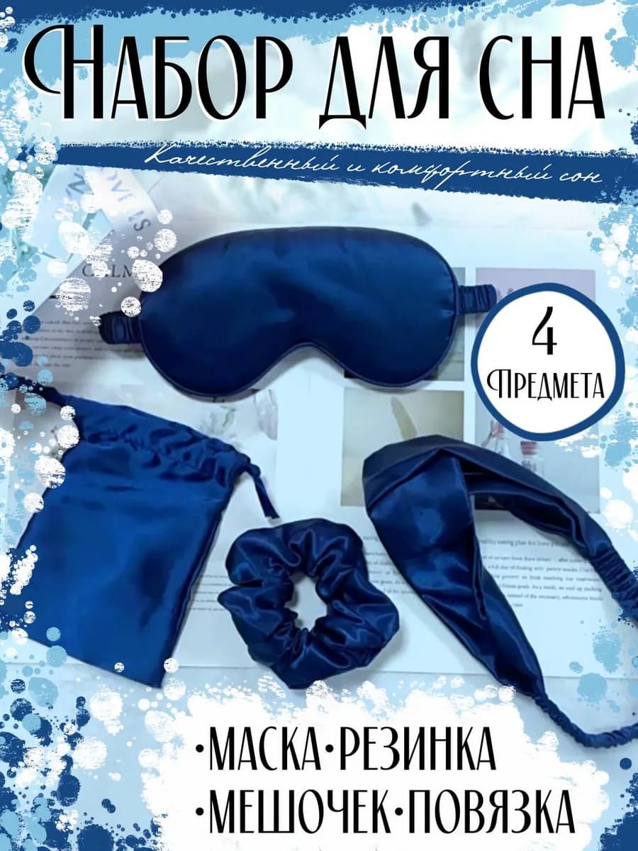 Маска для сна, набор в подарок