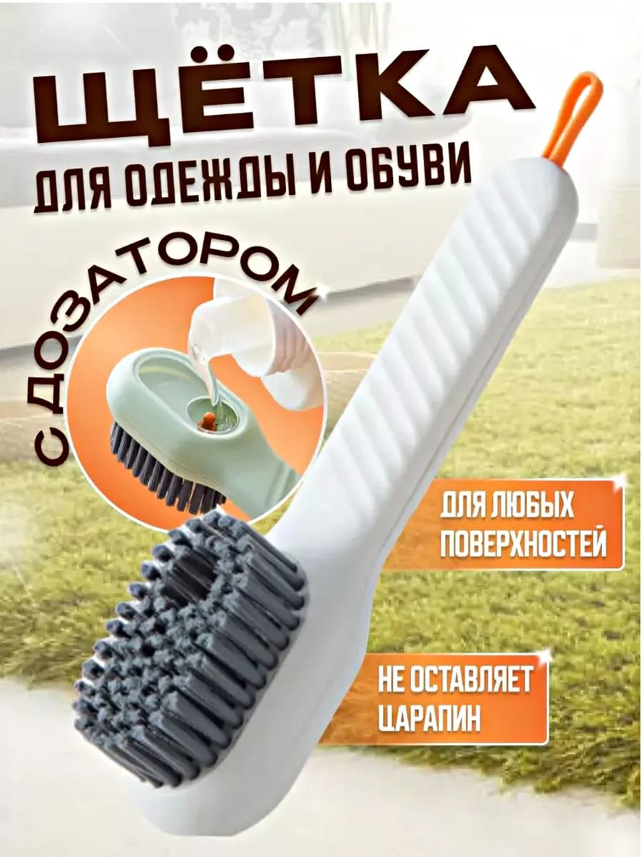 Щетка для уборки дома и чистки одежды и обуви с дозатором