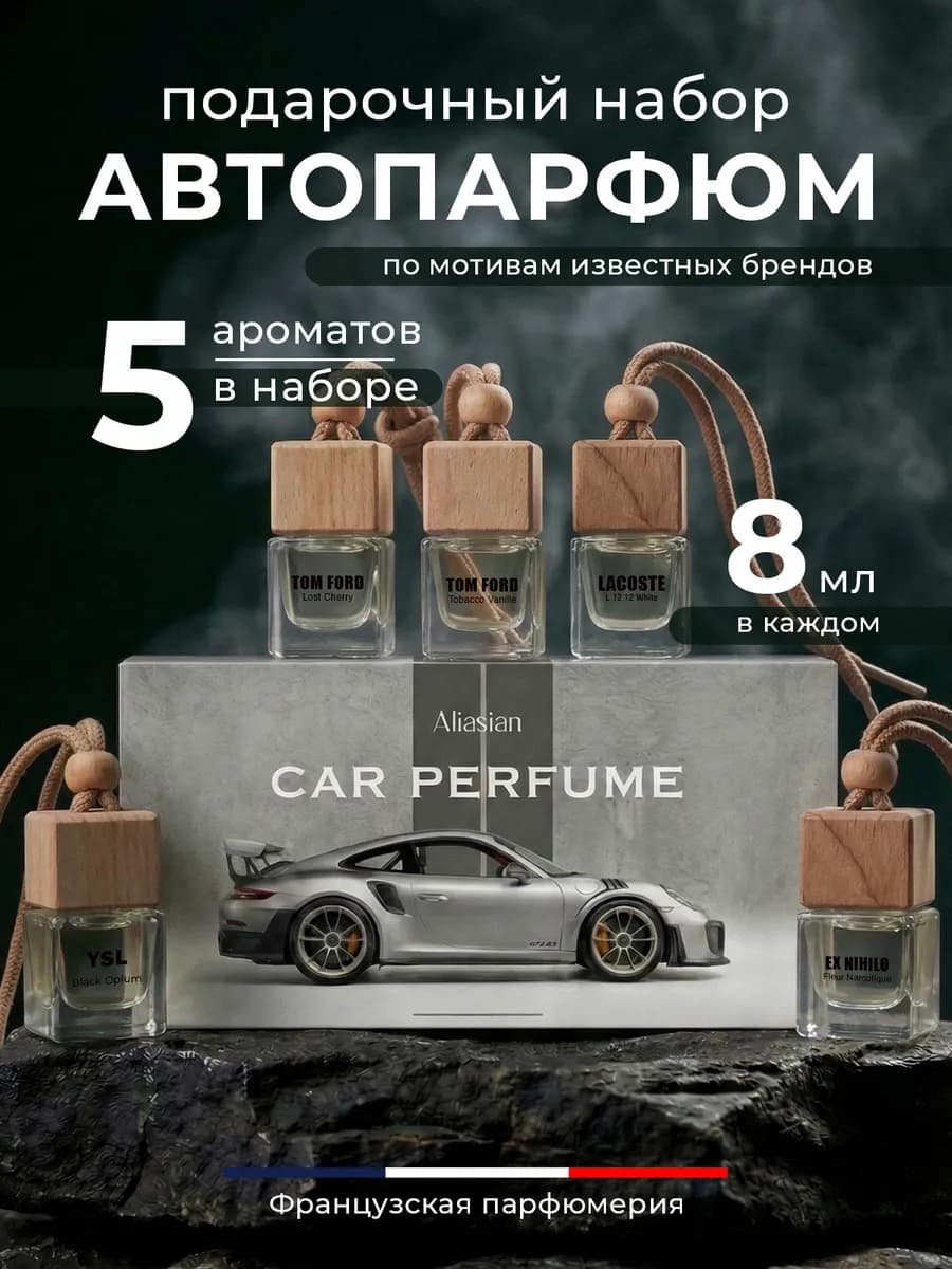 Ароматизатор в машину подарочный набор
