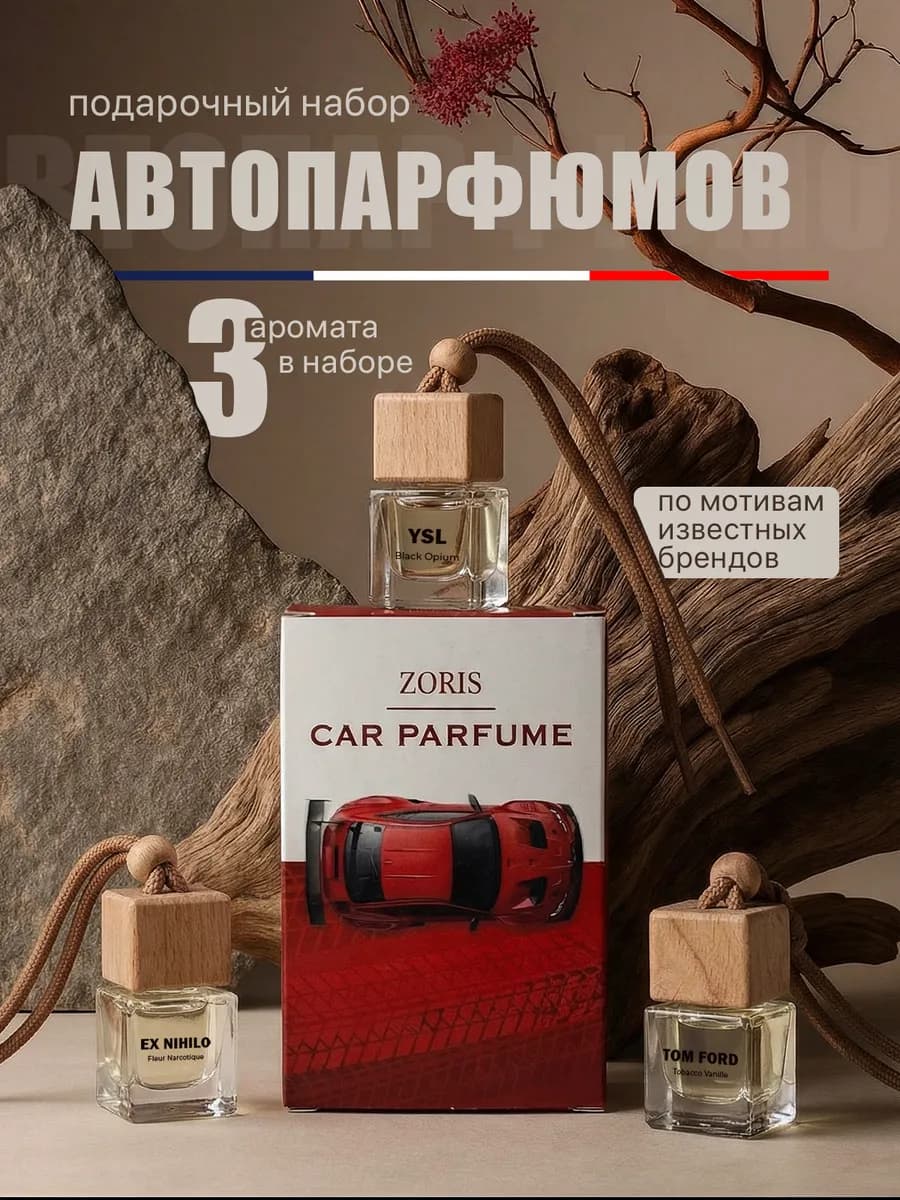Ароматизатор в машину подарочный набор