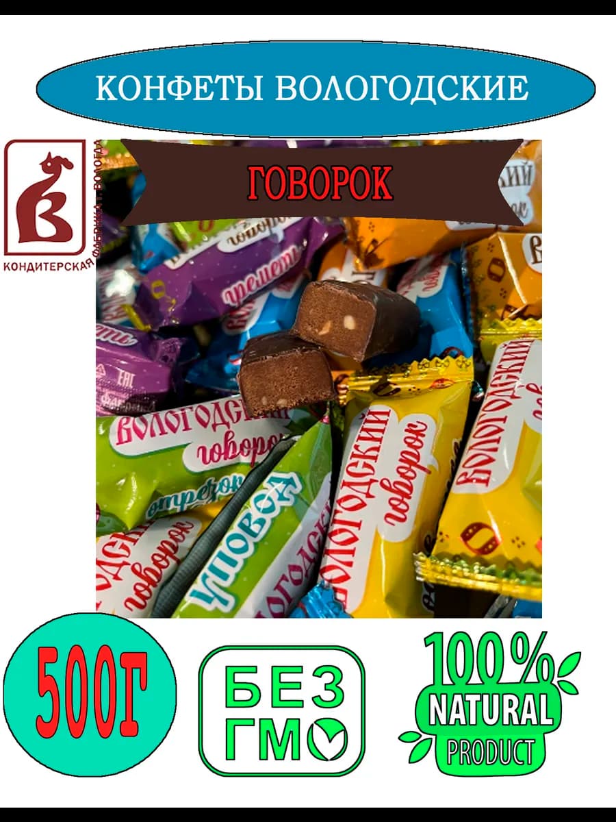 Конфеты Вологодский Говорок (вес) 500 гр